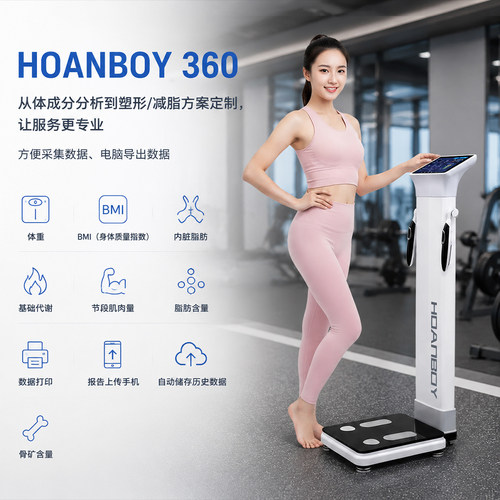 汉博健身房专用人体成分分析仪