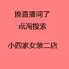 Товары от 小四家女装一店