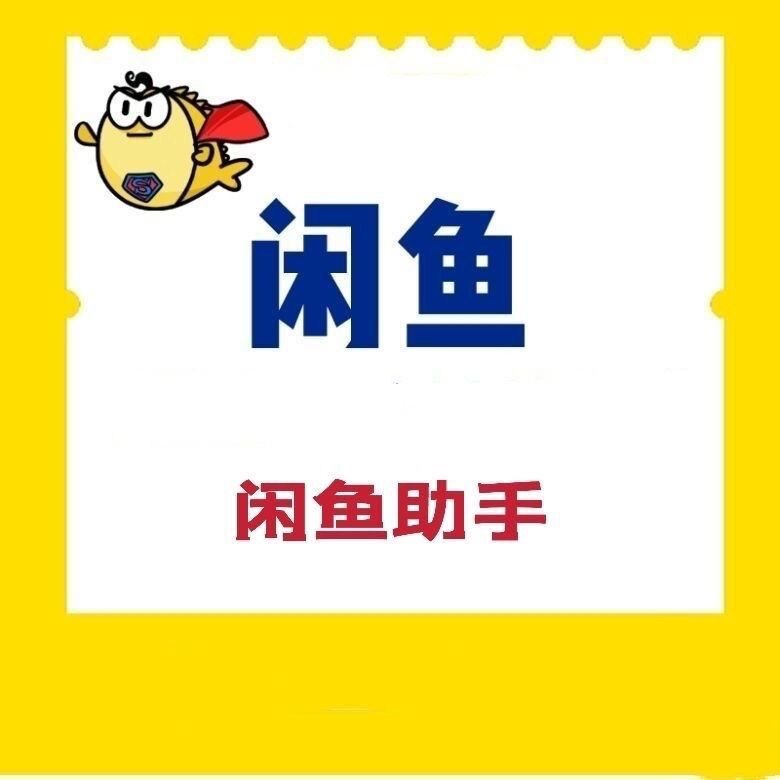 闲鱼助手软件搜索秒拍咸鱼