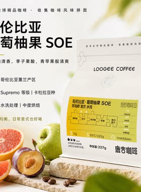 清爽果香，酸甜均衡，单品SOE