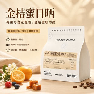 鹿吉埃塞金桔蜜SOE日晒处理精品咖啡豆中度烘焙手冲意式美式