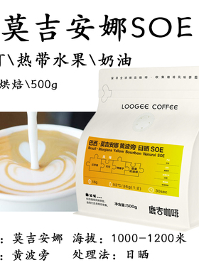 鹿吉 巴西黄波旁日晒莫吉安娜SOE精品意式浓缩黑咖啡豆美式