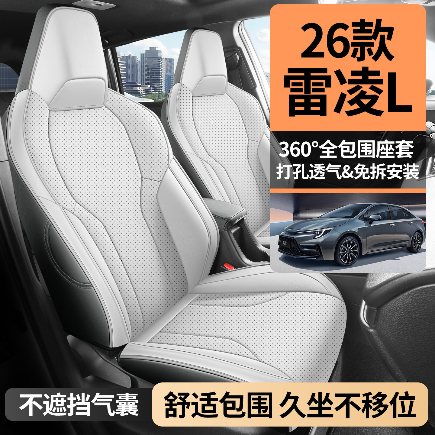 专用于2026款丰田雷凌L座套四季座椅套全包双擎领先豪华汽车坐垫