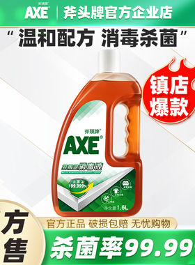 AXE/斧头牌消毒液1.6L衣服杀菌室内家庭多用途消毒水洗衣除菌非84