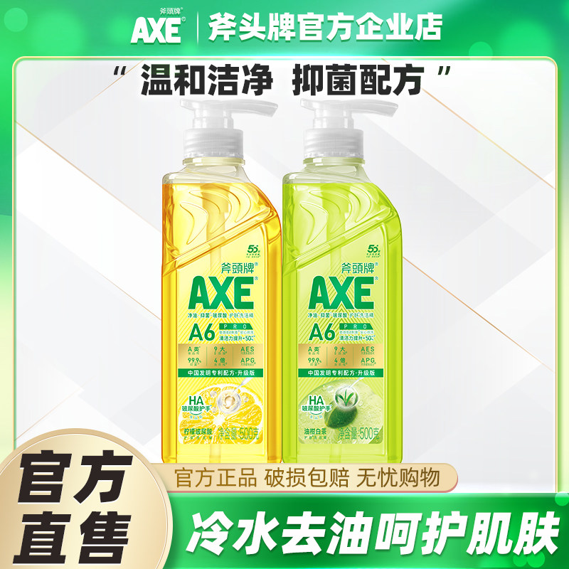 AXE/斧头牌洗洁精护肤玻尿酸油柑白茶除菌冷水去油食品用可洗果蔬