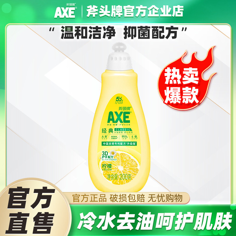 AXE斧头牌洗洁精柠檬200g小瓶食品用A类家用旅行装官方旗舰店同款