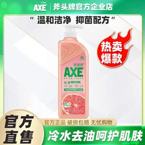 斧头牌洗洁精除菌去油可洗果蔬
