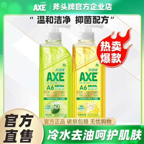 2瓶AXE斧头牌洗洁精柠檬玻尿酸