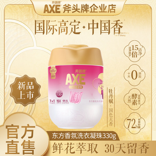 AXE斧头牌洗衣凝珠持久留香