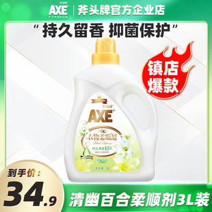 AXE 斧头牌衣物护理柔顺剂婴儿可用香味持久衣服百合3L留香防静电