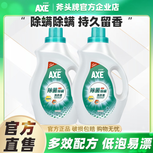 AXE斧头牌洗衣液除菌除螨洗衣液