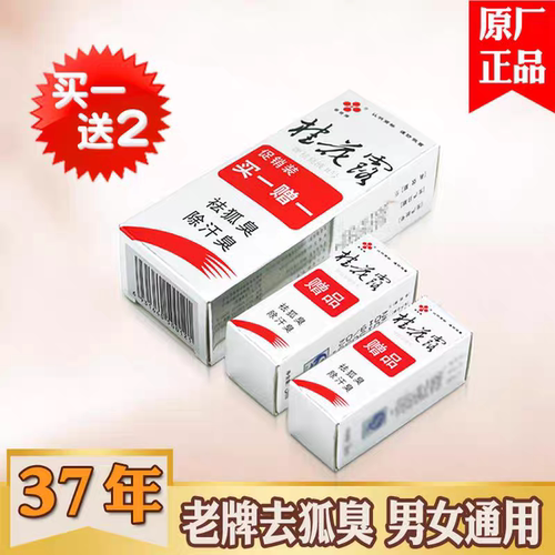 【买1送2】银桂牌桂花露12ml狐臭净腋臭汗臭香体露经典银色祛臭液