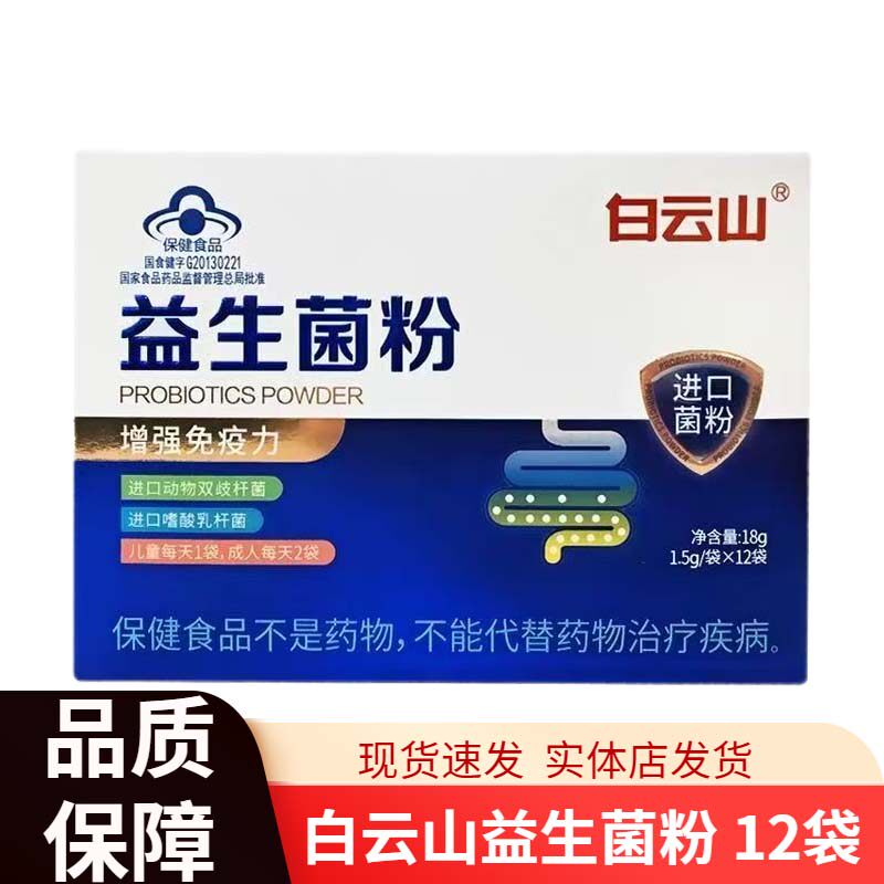 白云山益生菌粉增强免疫力