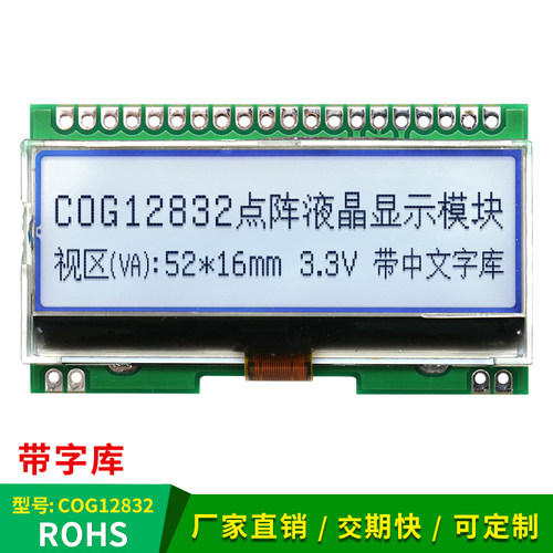 12832COG液晶显示模块带中文字库