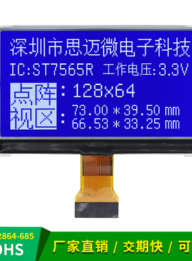 COG12864-685液晶屏st7565驱动lcd液晶模块MCU串/并口3.3V插接32P