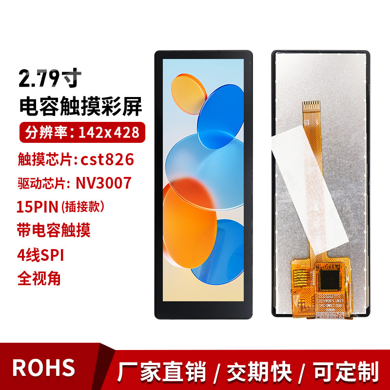 2.79寸电容触摸彩屏15Pin插接SPI
