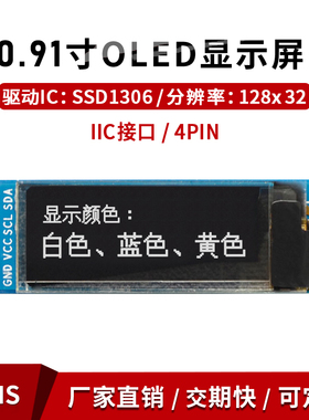 0.91寸OLED显示屏12832串口模块接口屏幕i2c 驱动ssd1306白黄蓝光
