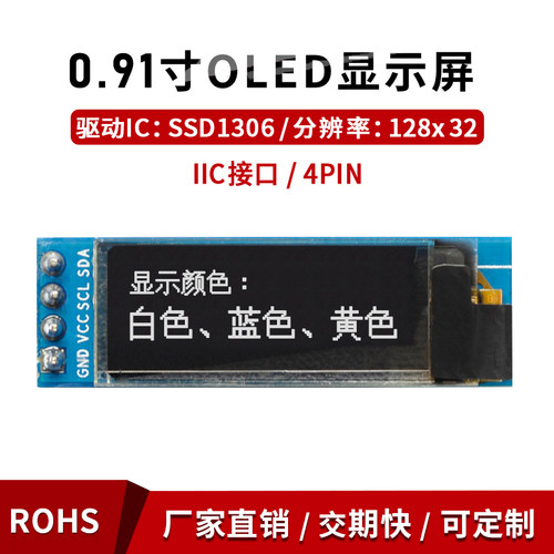 0.91寸OLED显示屏SD1306白黄蓝光