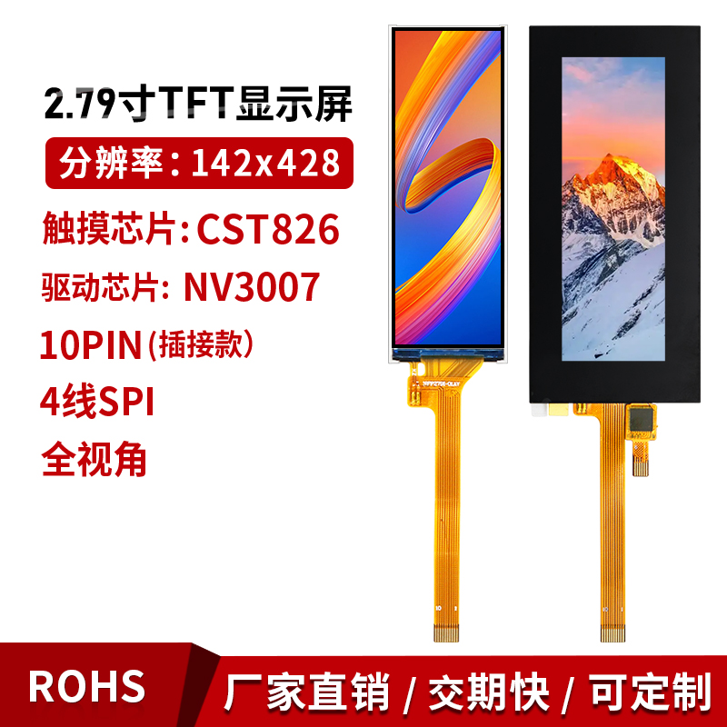 2.79寸IPS长条液晶142x428电容屏