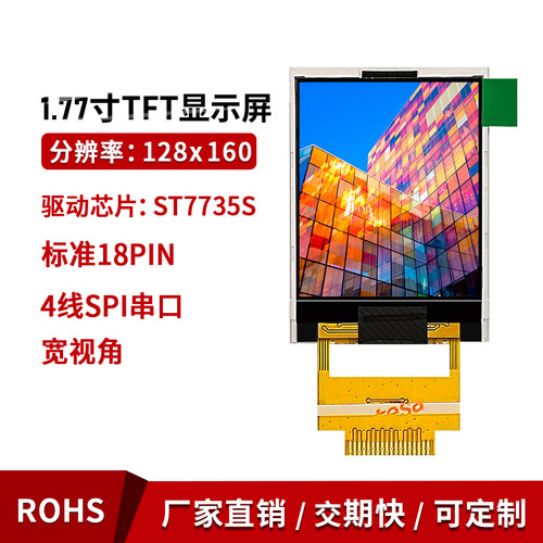 1.77寸TFT液晶彩色宽视角显示屏