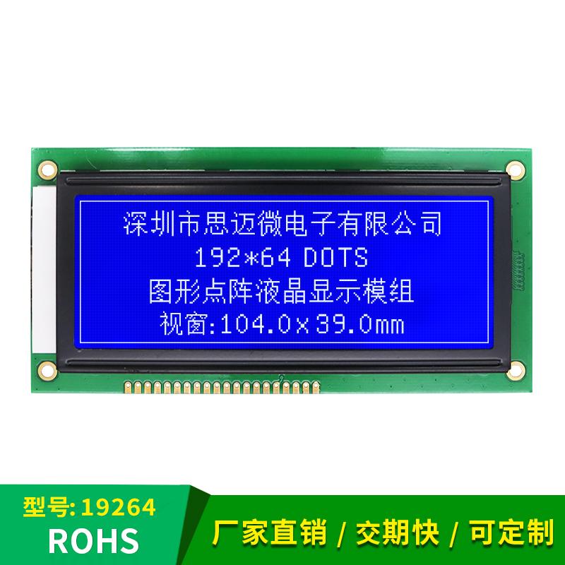 19264蓝膜点阵液晶模块工业级LCD