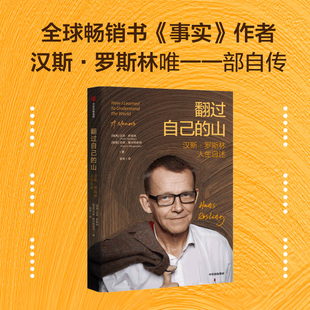 翻过自己的山 事实 作者汉斯 罗斯林自传 摆脱情绪化认知 用事实看世界 中信出版社 官方正版图书