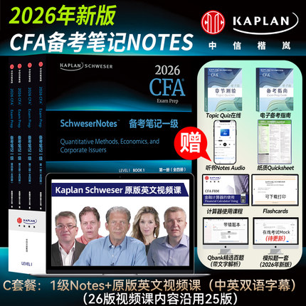 【Kaplan官方旗舰店】2026CFA一级Notes图书（套装全4册）+英文视频课 原版教材 特许金融分析师 中信出版