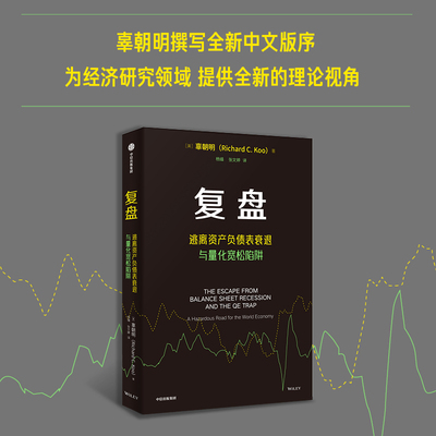 复盘 逃离资产负债表衰退与量化宽松陷阱 深度解析经济危机 洞见未来复苏之路 辜朝明 著 中信出版社 官方正版图书