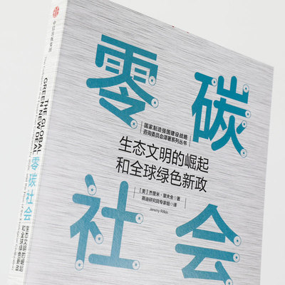 零碳社会 杰里米里夫金 著 瞄准碳中和 助力碳达峰 第三次工业革命作者新作 社会转型 低碳气候变化 环境 社会发展趋势  中信