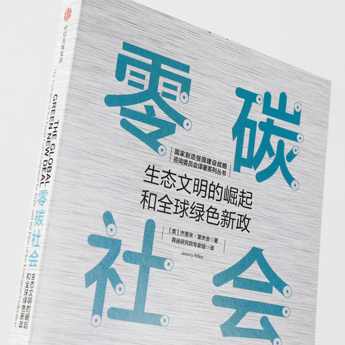 零碳社会 杰里米里夫金 著 瞄准碳中和 助力碳达峰 第三次工业革命作者新作 社会转型 低碳气候变化 环境 社会发展趋势  中信