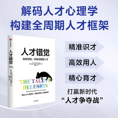 人才错觉 解码人才心理密码 构建全周期人才管理框架 为管理者 HR与职场人打造的人才管理手册 托马斯 著 中信出版社 官方正版图书