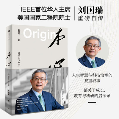本心 科学与人生 刘国瑞 著 国际电气电子工程师学会 (IEEE) 华人主席 美国两院院士 中信出版社 官方正版图书
