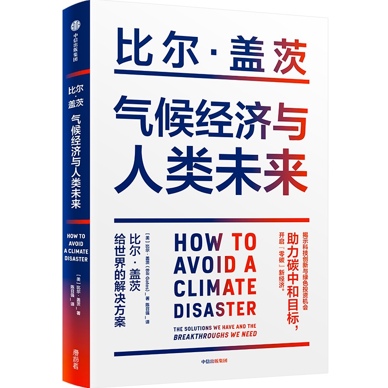 樊登推荐 气候经济与人类未来 比尔盖茨新书 包邮 比尔盖茨气候经济学 气候经济与人类未来 碳中和 碳达峰 零碳经济 中信正版