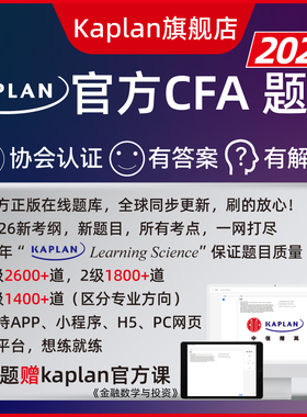 【Kaplan官方旗舰店】2026年CFA 一级二级三级 Qbank在线题库 搭配Schweser notes 备考笔记123级 教材 模拟题 英文原版