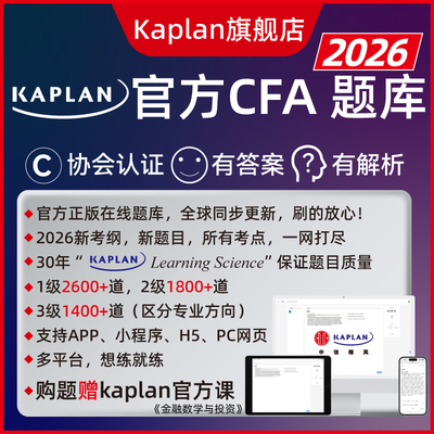 【Kaplan官方旗舰店】2026年CFA 一级二级三级 Qbank在线题库 搭配Schweser notes 备考笔记123级 教材 模拟题 英文原版