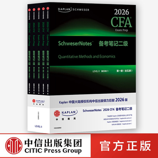 Kaplan SCHWESER 2026 CFA Notes 备考笔记 二级（全五册）中信出版社 官方正版图书
