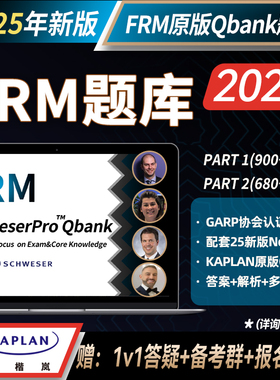 【Kaplan官方旗舰店】2025 FRM 一级二级 Schweser Qbank题库 备考Part1 Part2 GARP协会认证 金融风险管理师
