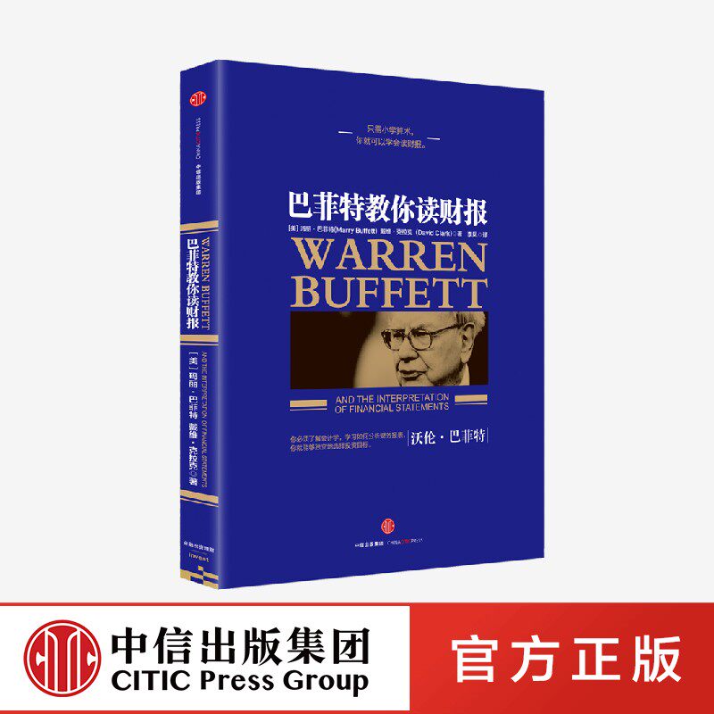巴菲特教你读财报 教你独立选择投资目标和标的 学习财务报表分析 会计学 玛丽 巴菲特 戴维 克拉克 著  中信出版社 官方正版图书