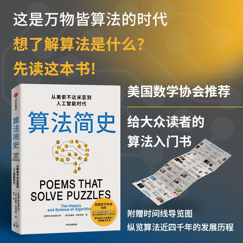 算法简史 从美索不达米亚到人工智能时代 克里斯 布利克利 著 用中学生也能懂的语言带你深入了解算法 中信出版社 官方正版图书 - 实物图