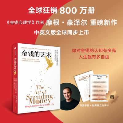 金钱的艺术 摩根 豪泽尔 著 金钱心理学 作者 重磅新作 中信出版社 官方正版图书