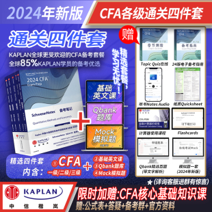 教材 模拟备考 2024 题库 英文课 特许金融分析师 原版 通关四件套 CFA Kaplan官方旗舰店