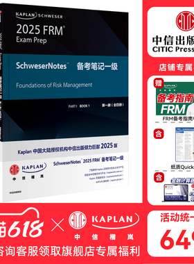 【Kaplan官方旗舰店】2025版 Kaplan Schweser FRM Notes备考笔记 P1 一级（全四册）