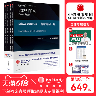 【Kaplan官方旗舰店】2025版 Kaplan Schweser FRM Notes备考笔记 P1 一级（全四册）