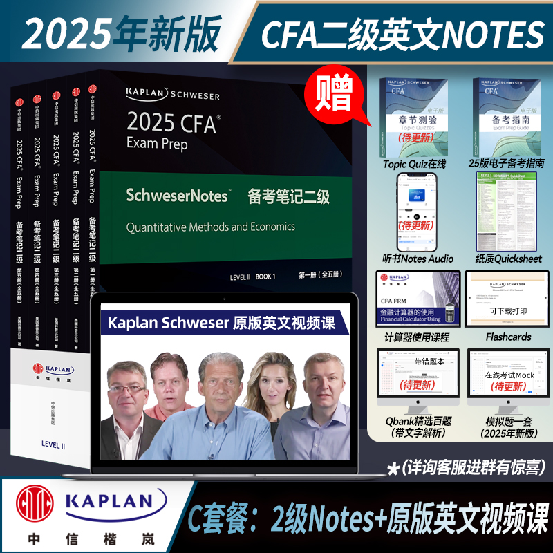 【Kaplan官方旗舰店】2025CFA二级Notes图书（套装全5册）+英文视频课 原版教材 特许金融分析师 中信出版