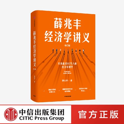 薛兆丰经济学讲义（修订版）随书附赠知识地图 新增万字内容 中信出版社 官方正版图书