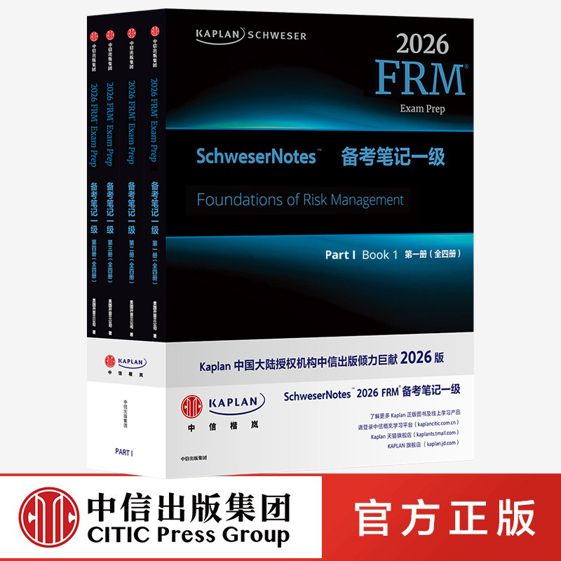 Kaplan SCHWESER 2026 FRM Notes 备考笔记 一级（全四册）中信出版社 官方正版图书