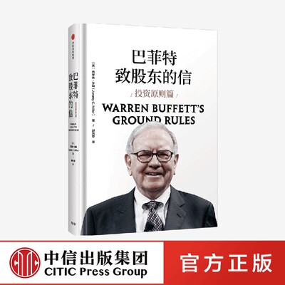巴菲特致股东的信 投资原则篇 杰里米 米勒 著 巴菲特亲荐 但斌做序 中信出版社 官方正版图书