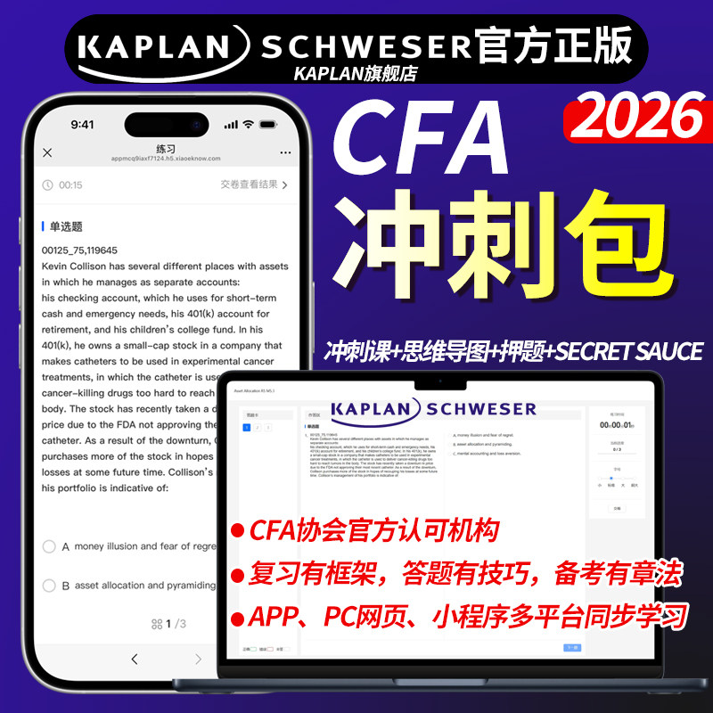【Kaplan官方旗舰店】2026年CFA备考冲刺提分套餐一二三级 含冲刺视频课+思维导图+冲刺押题+secret sauce