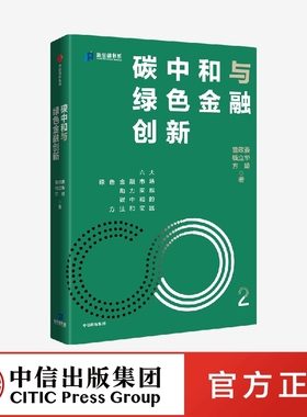 碳中和与绿色金融创新 鲁政委等著 六大绿色金融市场助力实现碳中和的方法和实践 中信出版社图书正版