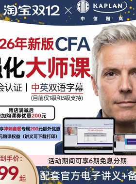 【Kaplan官方旗舰店】 2026年新版CFA一级二级三级英文大师课 网课 123级英文视频 搭配原版教材Notes 备考课包 特许金融分析师